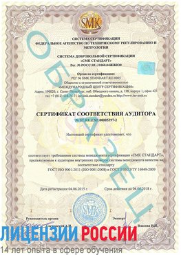 Образец сертификата соответствия аудитора №ST.RU.EXP.00005397-2 Белореченск Сертификат ISO/TS 16949